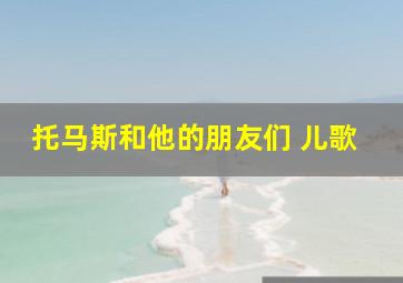 托马斯和他的朋友们 儿歌